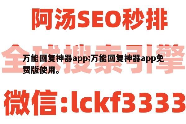 万能回复神器app;万能回复神器app免费版使用。