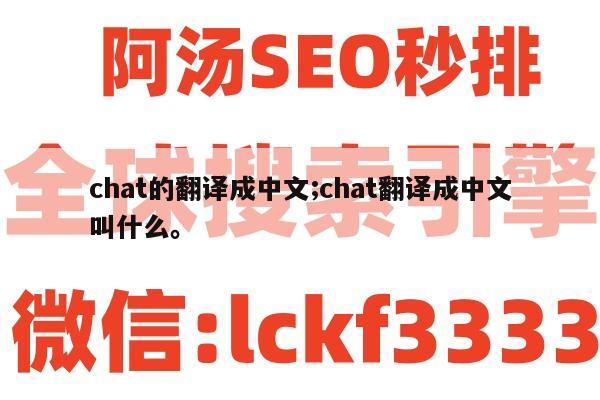 chat的翻译成中文;chat翻译成中文叫什么。