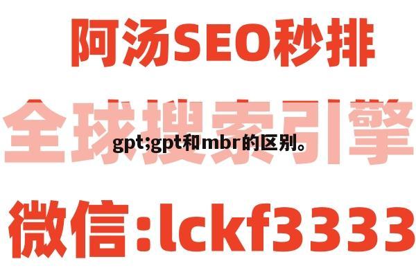 gpt;gpt和mbr的区别。