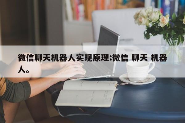 微信聊天机器人实现原理;微信 聊天 机器人。
