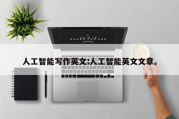 人工智能写作英文;人工智能英文文章。