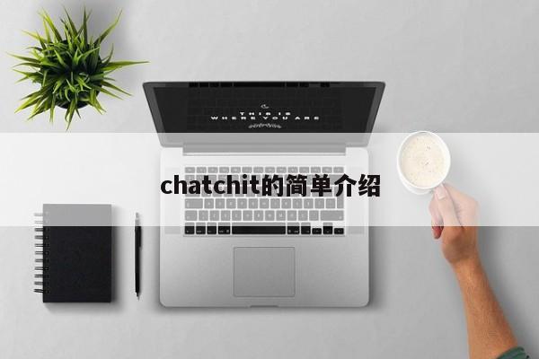 chatchit的简单介绍