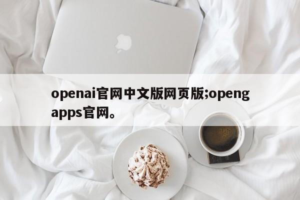 openai官网中文版网页版;opengapps官网。