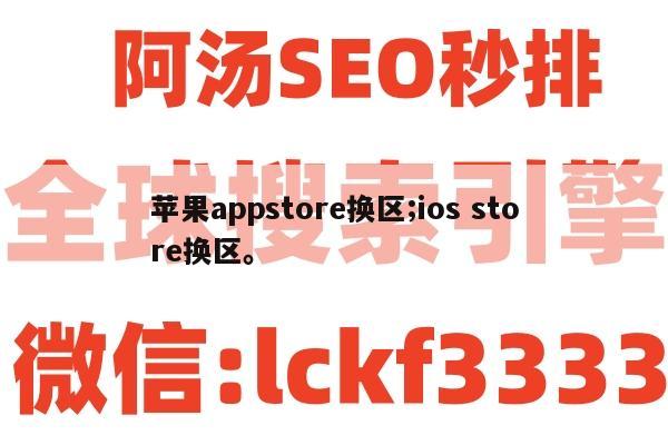 苹果appstore换区;ios store换区。