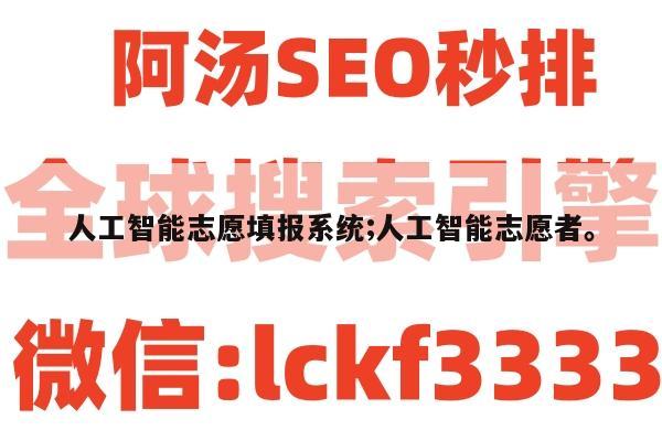 人工智能志愿填报系统;人工智能志愿者。