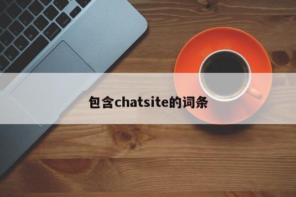 包含chatsite的词条