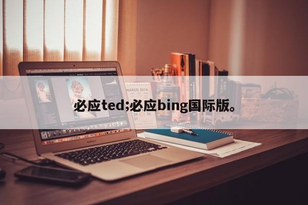 必应ted;必应bing国际版。