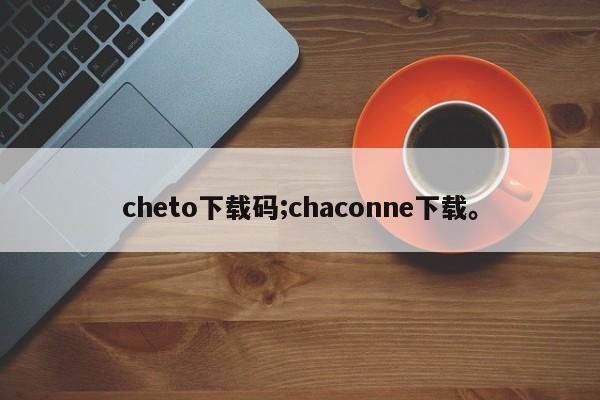 cheto下载码;chaconne下载。