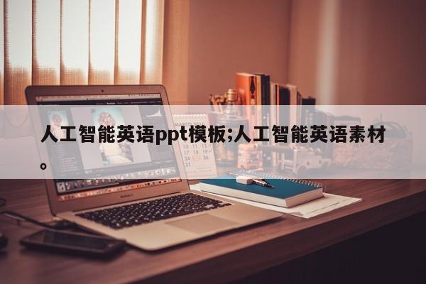 人工智能英语ppt模板;人工智能英语素材。