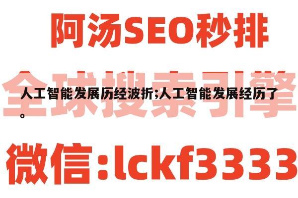 人工智能发展历经波折;人工智能发展经历了。