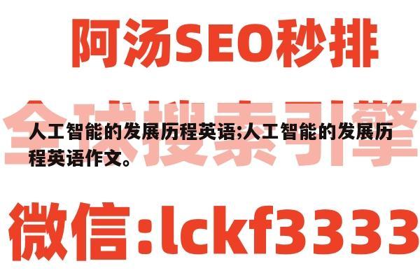人工智能的发展历程英语;人工智能的发展历程英语作文。