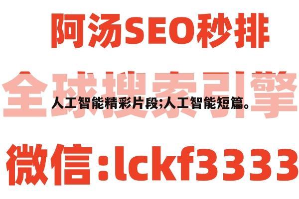 人工智能精彩片段;人工智能短篇。