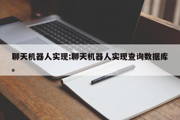 聊天机器人实现;聊天机器人实现查询数据库。