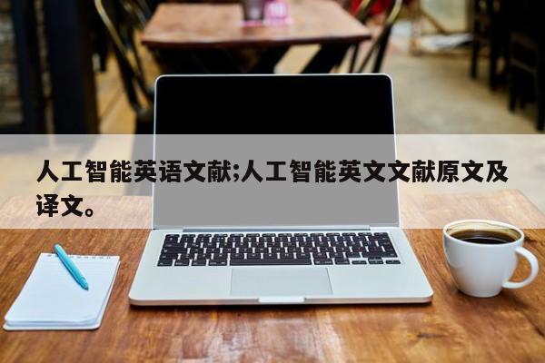 人工智能英语文献;人工智能英文文献原文及译文。