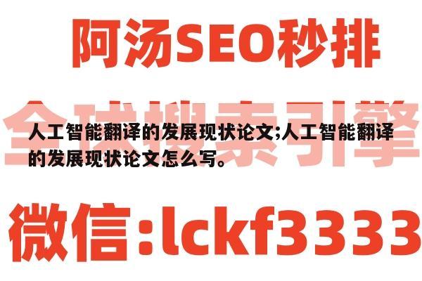 人工智能翻译的发展现状论文;人工智能翻译的发展现状论文怎么写。