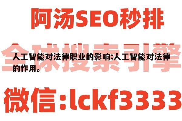 人工智能对法律职业的影响;人工智能对法律的作用。