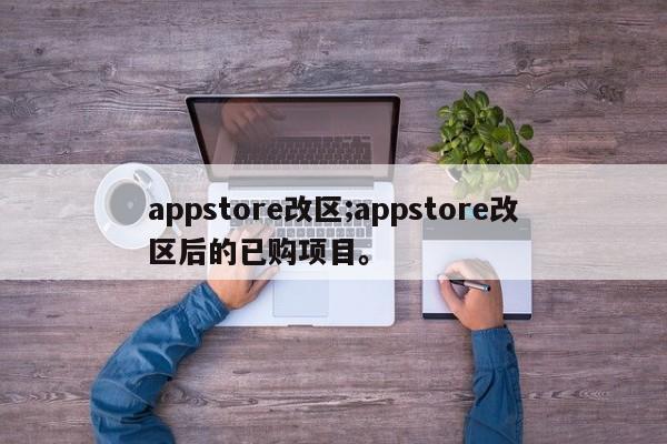 appstore改区;appstore改区后的已购项目。