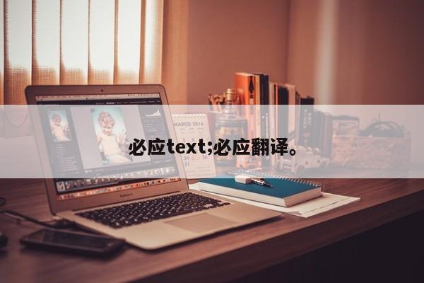 必应text;必应翻译。