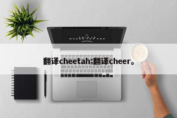 翻译cheetah;翻译cheer。